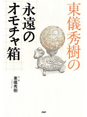 cover image of 東儀秀樹の永遠のオモチャ箱